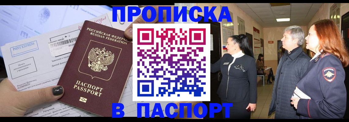 купить прописку в Зиме